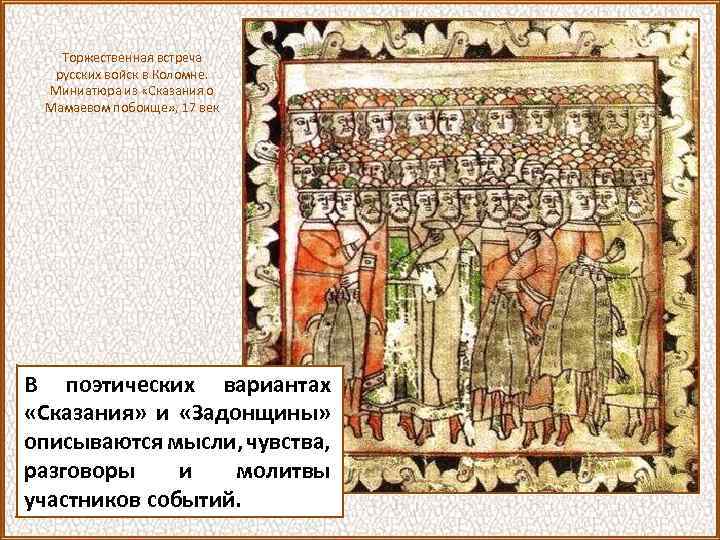 Торжественная встреча русских войск в Коломне. Миниатюра из «Сказания о Мамаевом побоище» , 17