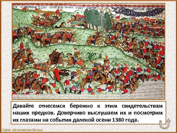 Давайте отнесемся бережно к этим свидетельствам наших предков. Доверчиво выслушаем их и посмотрим их