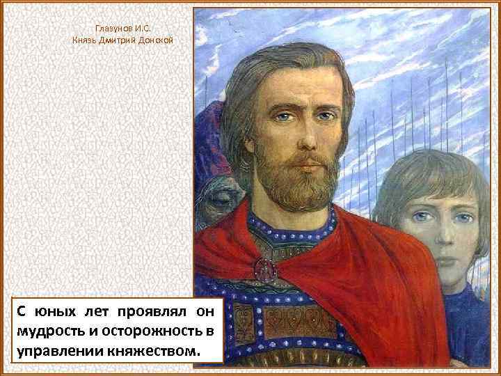 Глазунов И. С. Князь Дмитрий Донской С юных лет проявлял он мудрость и осторожность