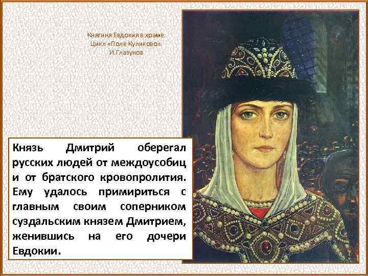Княгиня Евдокия в храме. Цикл «Поле Куликово» . И. Глазунов Князь Дмитрий оберегал русских