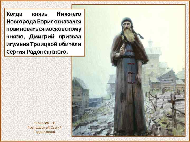Когда князь Нижнего Новгорода Борис отказался повиноватьсямосковскому князю, Дмитрий призвал игумена Троицкой обители Сергия