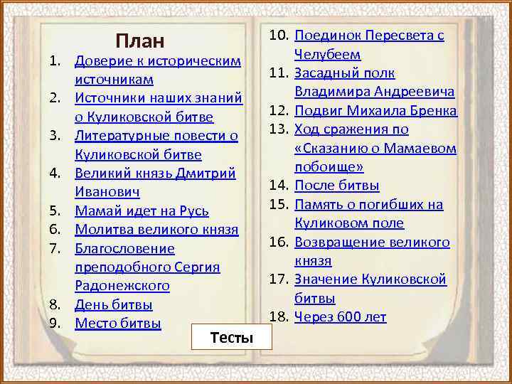 План 1. Доверие к историческим источникам 2. Источники наших знаний о Куликовской битве 3.