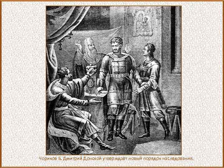 Чориков Б. Дмитрий Донской утверждает новый порядок наследования. 