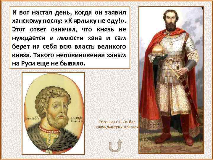 И вот настал день, когда он заявил ханскому послу: «К ярлыку не еду!» .