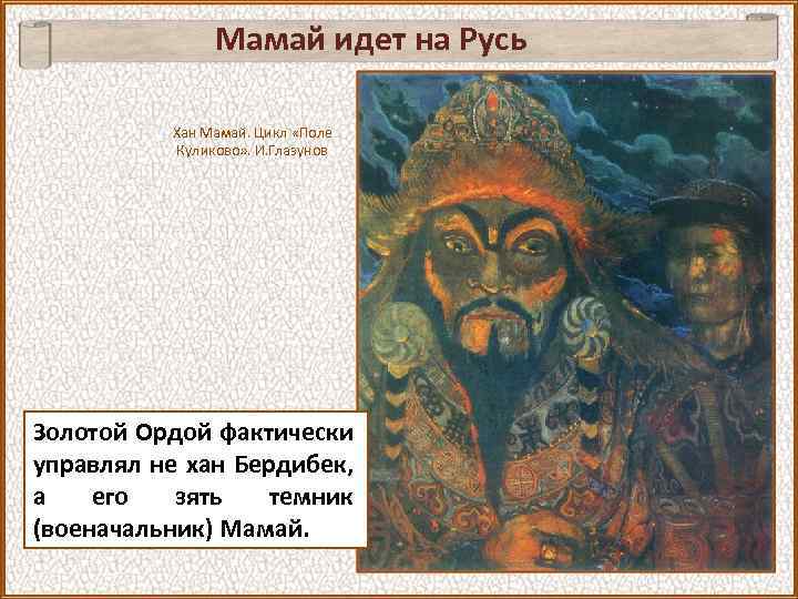 Мамай идет на Русь Хан Мамай. Цикл «Поле Куликово» . И. Глазунов Золотой Ордой