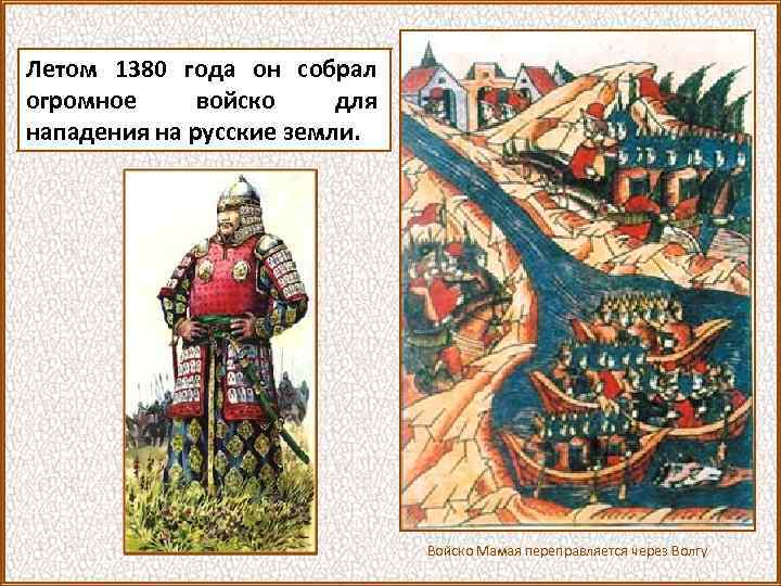 Летом 1380 года он собрал огромное войско для нападения на русские земли. Войско Мамая