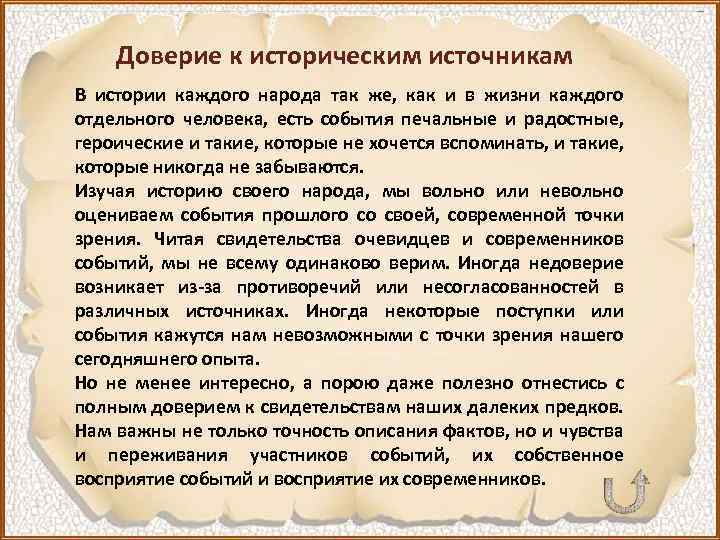 Доверие к историческим источникам В истории каждого народа так же, как и в жизни