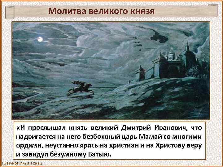 Молитва великого князя «И прослышал князь великий Дмитрий Иванович, что надвигается на него безбожный