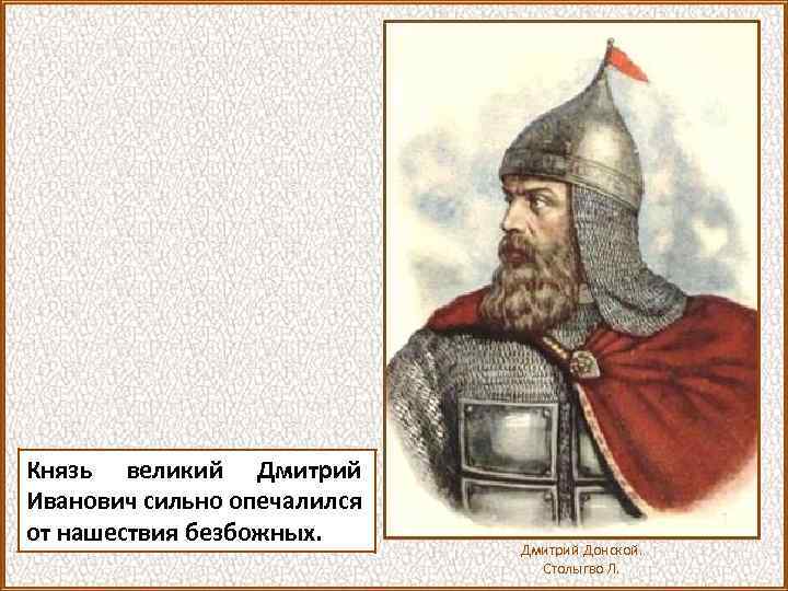 Князь великий Дмитрий Иванович сильно опечалился от нашествия безбожных. Дмитрий Донской. Столыгво Л. 