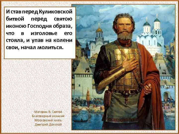 И став перед Куликовской битвой перед святою иконою Господня образа, что в изголовье его