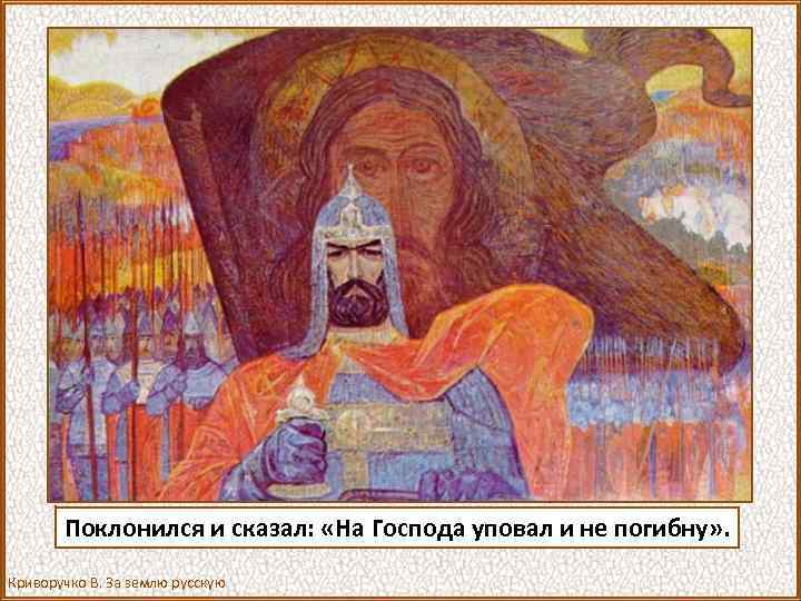 Поклонился и сказал: «На Господа уповал и не погибну» . Криворучко В. За землю