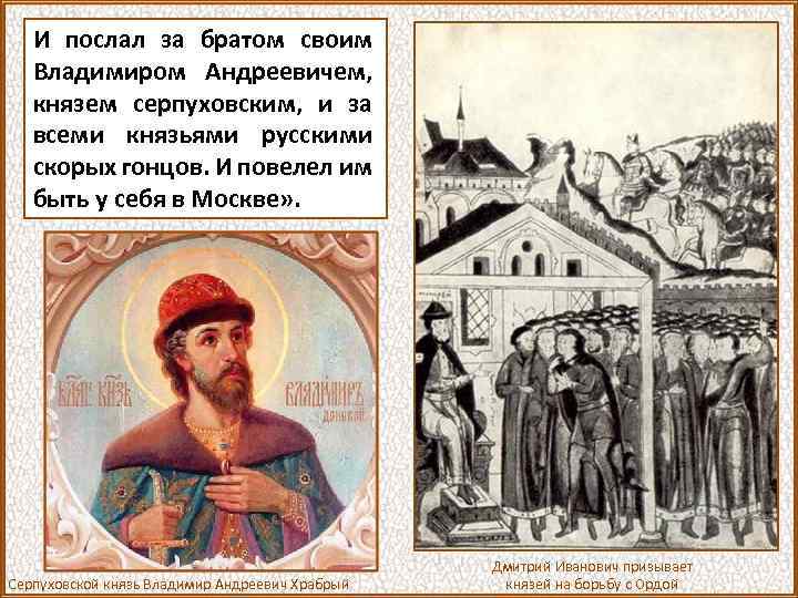 И послал за братом своим Владимиром Андреевичем, князем серпуховским, и за всеми князьями русскими