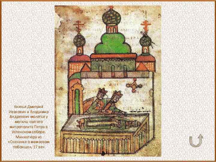 Князья Дмитрий Иванович и Владимир Андреевич молятся у могилы святого митрополита Петра в Успенском