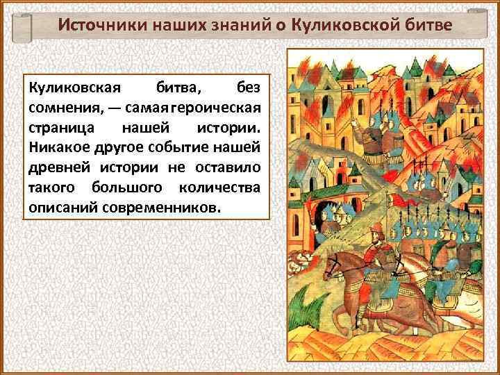 Источники наших знаний о Куликовской битве Куликовская битва, без сомнения, — самая героическая страница