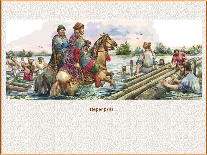 Переправа 