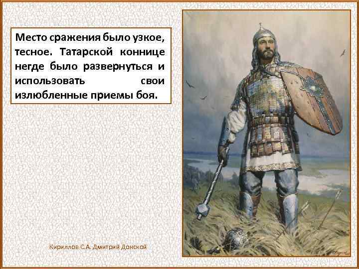 Место сражения было узкое, тесное. Татарской коннице негде было развернуться и использовать свои излюбленные
