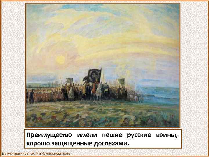 Преимущество имели пешие русские воины, хорошо защищенные доспехами. Безукладников Г. А. На Куликовом поле