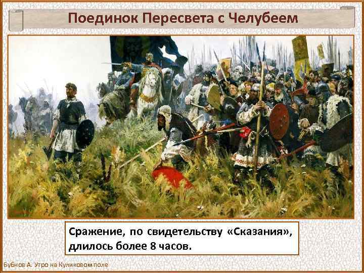 Поединок Пересвета с Челубеем Сражение, по свидетельству «Сказания» , длилось более 8 часов. Бубнов