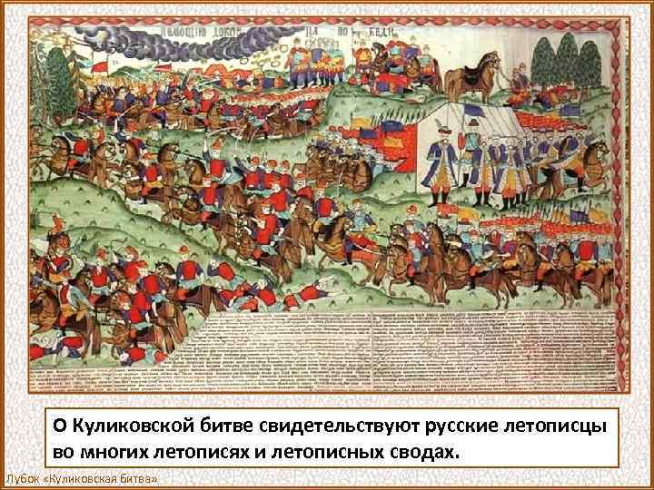 О Куликовской битве свидетельствуют русские летописцы во многих летописях и летописных сводах. Лубок «Куликовская