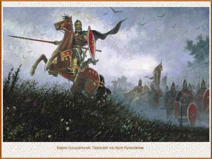 Борис Ольшанский. Пересвет на поле Куликовом 