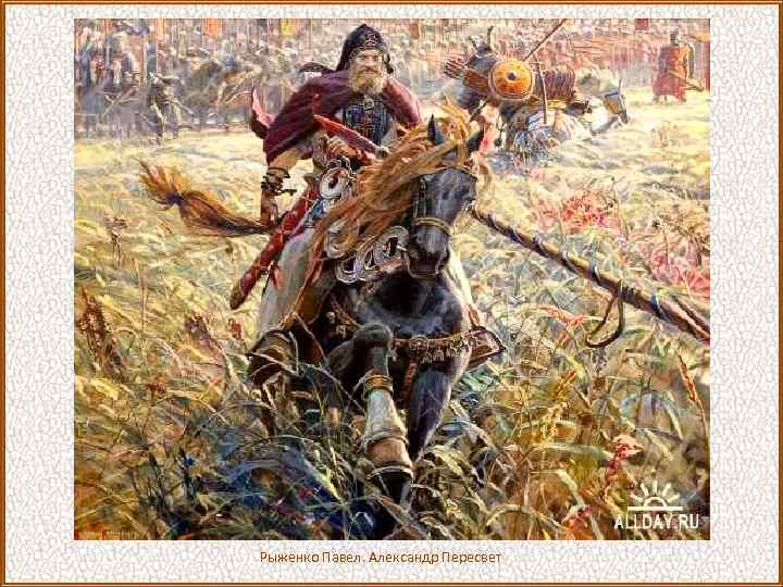 Рыженко Павел. Александр Пересвет 