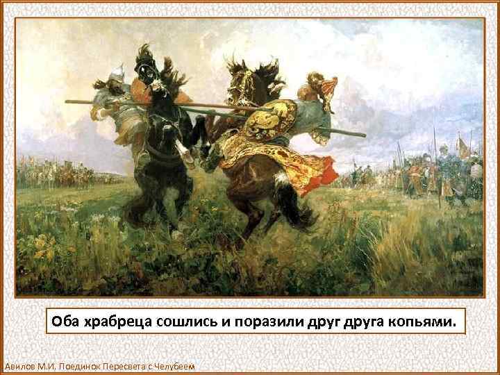 Оба храбреца сошлись и поразили друга копьями. Авилов М. И. Поединок Пересвета с Челубеем