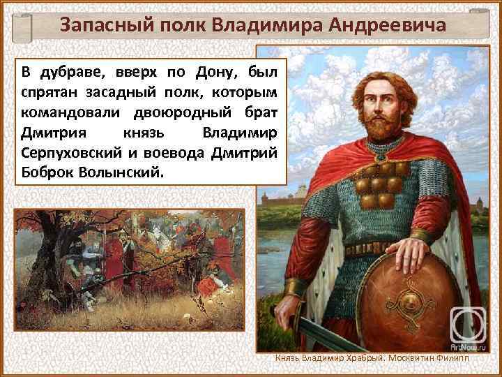 Запасный полк Владимира Андреевича В дубраве, вверх по Дону, был спрятан засадный полк, которым