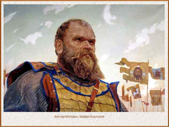 Виктор Маторин. Боброк Влынский 