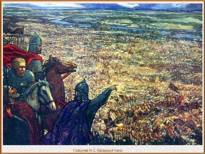 Глазунов И. С. Засадный полк 