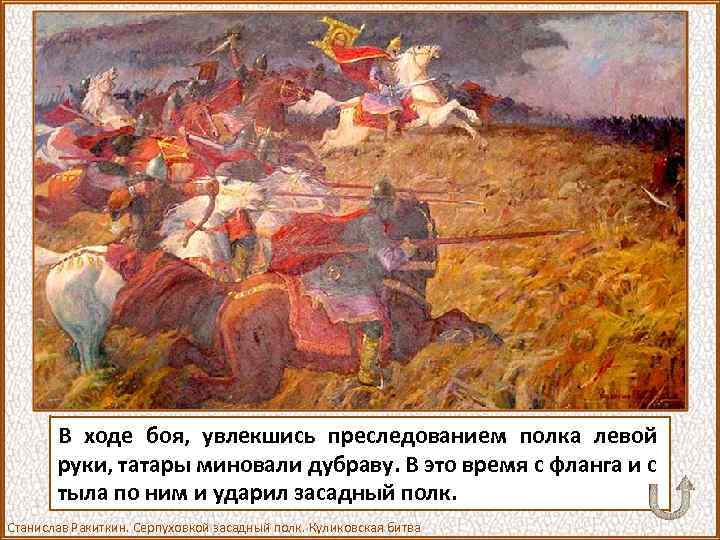 В ходе боя, увлекшись преследованием полка левой руки, татары миновали дубраву. В это время