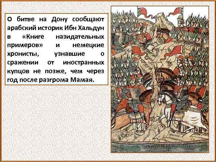О битве на Дону сообщают арабский историк Ибн Хальдун в «Книге назидательных примеров» и
