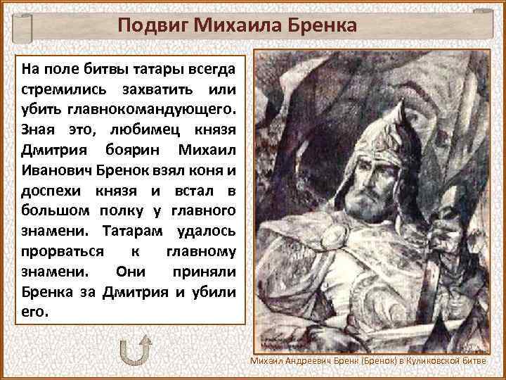 Подвиг Михаила Бренка На поле битвы татары всегда стремились захватить или убить главнокомандующего. Зная