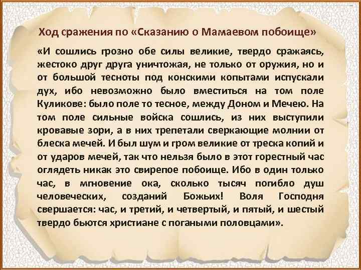 Ход сражения по «Сказанию о Мамаевом побоище» «И сошлись грозно обе силы великие, твердо