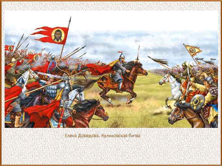 Елена Доведова. Куликовская битва 