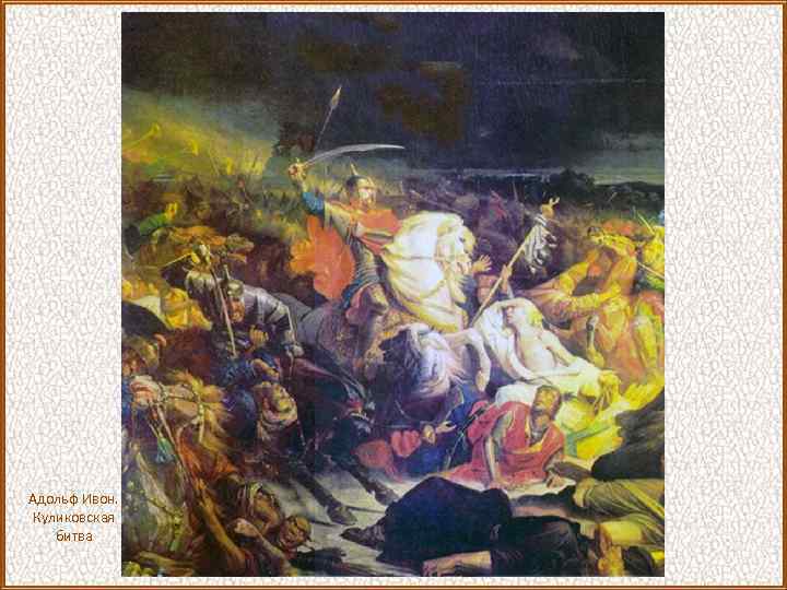 Адольф Ивон. Куликовская битва 