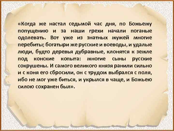  «Когда же настал седьмой час дня, по Божьему попущению и за наши грехи