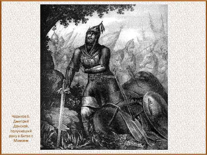 Чориков Б. Дмитрий Донской, получивший рану в битве с Мамаем 