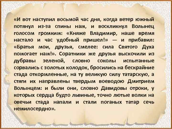  «И вот наступил восьмой час дня, когда ветер южный потянул из-за спины нам,