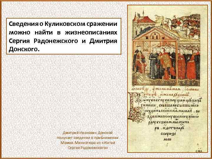 Сведения о Куликовском сражении можно найти в жизнеописаниях Сергия Радонежского и Дмитрия Донского. Дмитрий