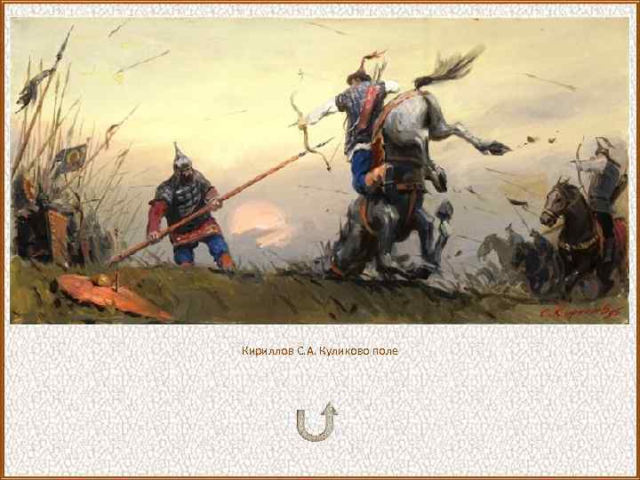 Кириллов С. А. Куликово поле 