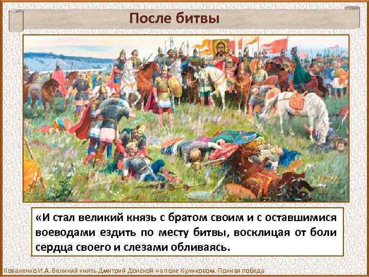 После битвы «И стал великий князь с братом своим и с оставшимися воеводами ездить