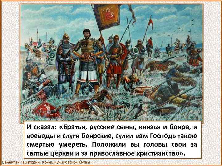 И сказал: «Братья, русские сыны, князья и бояре, и воеводы и слуги боярские, сулил