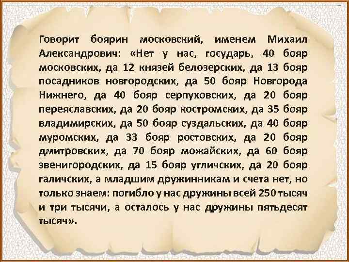 Говорит боярин московский, именем Михаил Александрович: «Нет у нас, государь, 40 бояр московских, да