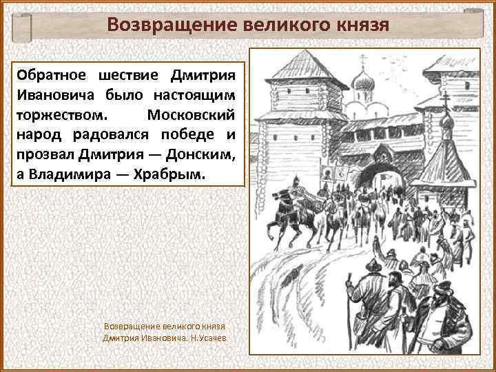 Возвращение великого князя Обратное шествие Дмитрия Ивановича было настоящим торжеством. Московский народ радовался победе