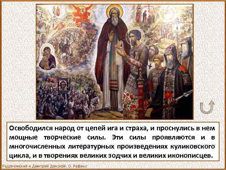 Освободился народ от цепей ига и страха, и проснулись в нем мощные творческие силы.