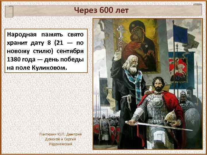 Через 600 лет Народная память свято хранит дату 8 (21 — по новому стилю)