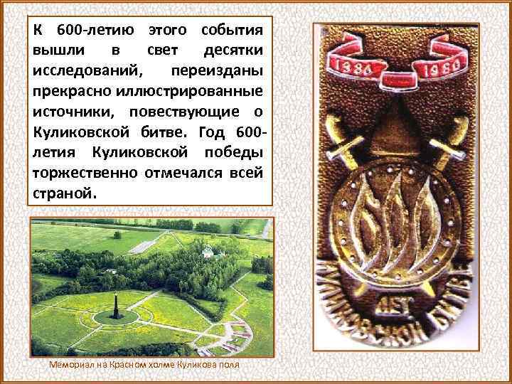 К 600 -летию этого события вышли в свет десятки исследований, переизданы прекрасно иллюстрированные источники,