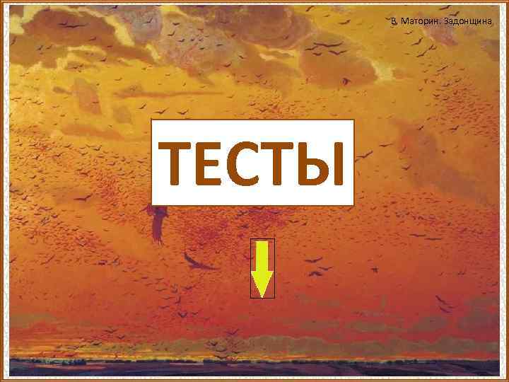 В. Маторин. Задонщина ТЕСТЫ 