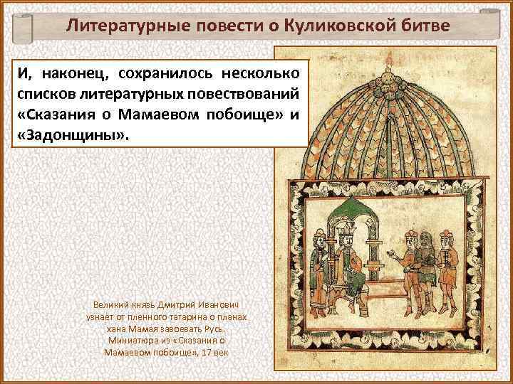 Литературные повести о Куликовской битве И, наконец, сохранилось несколько списков литературных повествований «Сказания о
