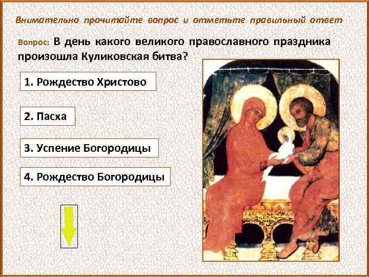 Внимательно прочитайте вопрос и отметьте правильный ответ В день какого великого православного праздника произошла